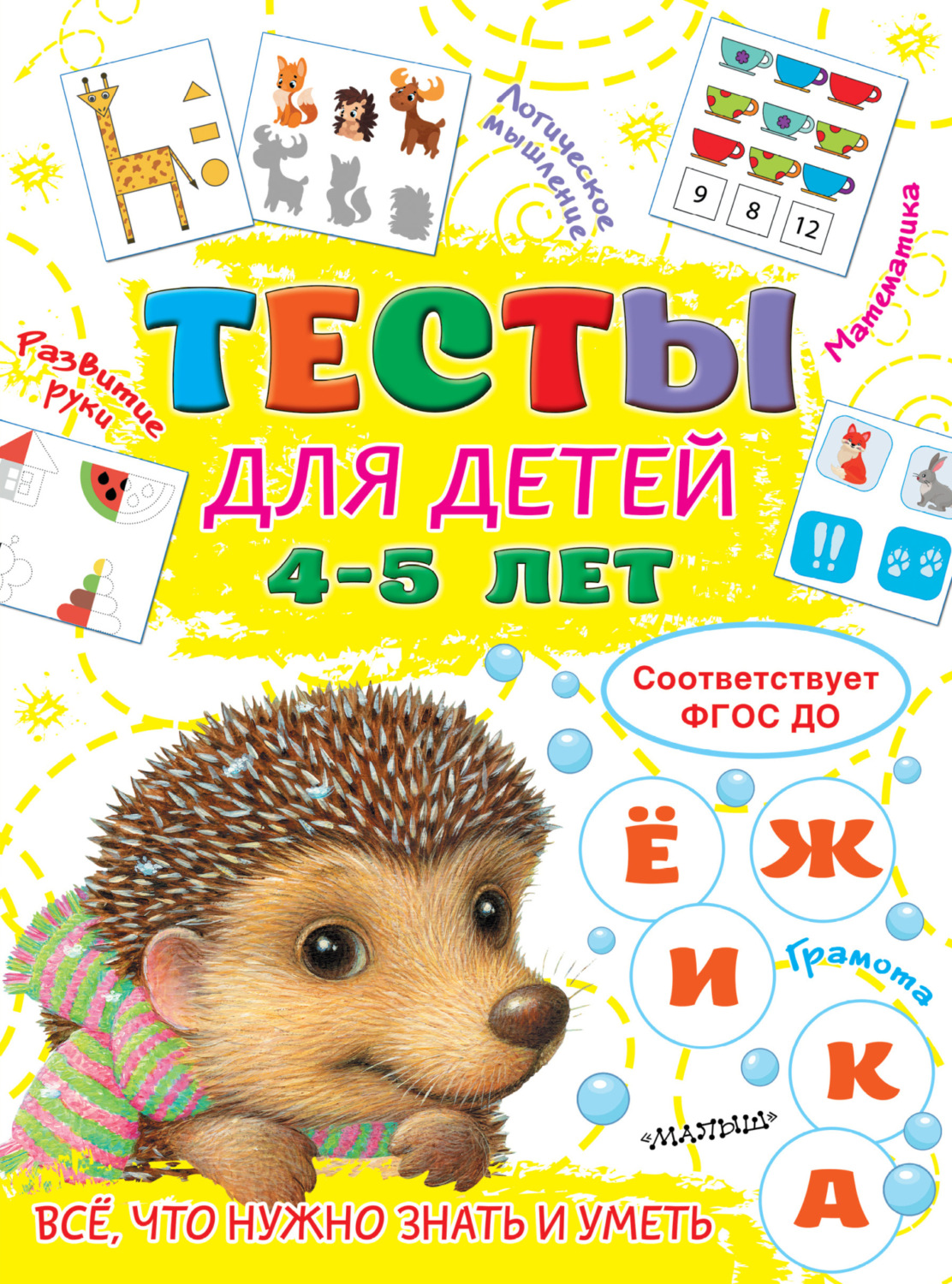 Обложка книги «Тесты для детей 4-5 лет»
