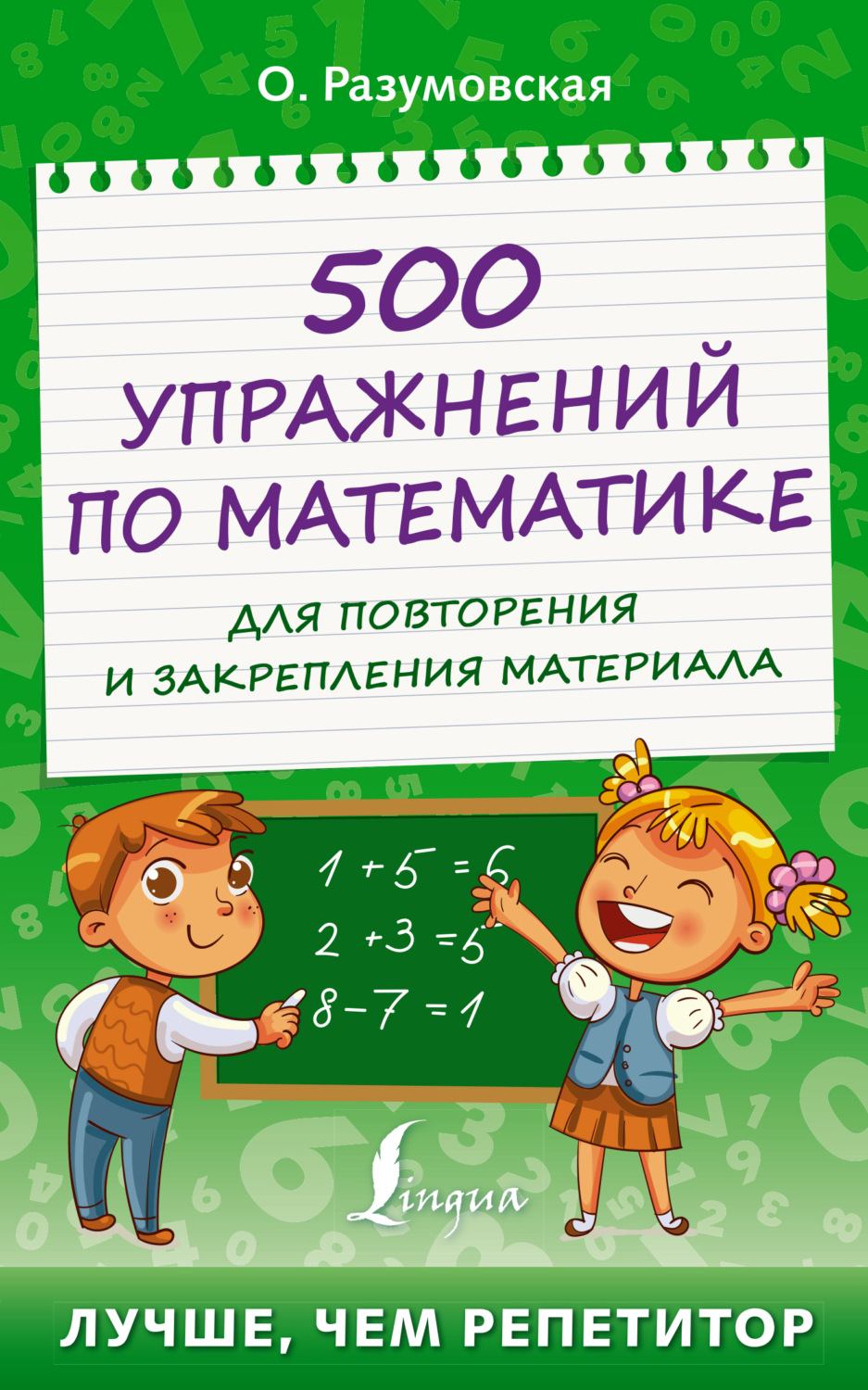 Обложка книги «500 упражнений по математике для повторения и закрепления материала»