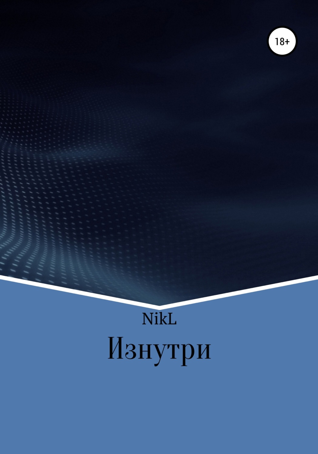 Обложка книги «Изнутри»