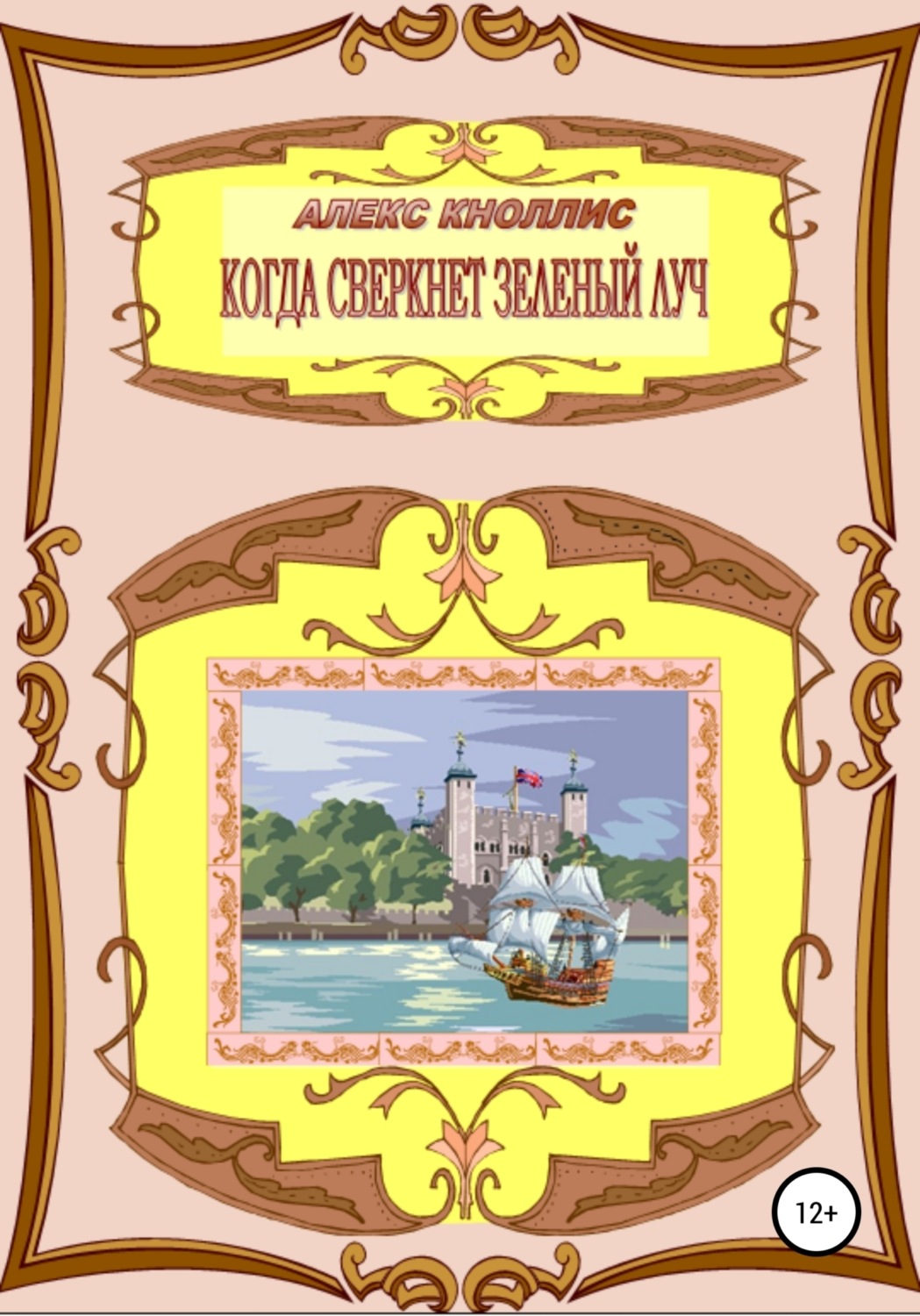 Обложка книги «Когда сверкнет зеленый луч»