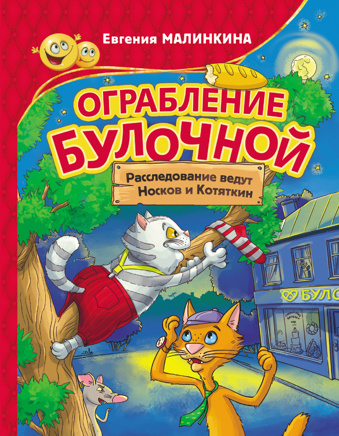 Обложка книги «Ограбление булочной. Расследование ведут Носков и Котяткин»