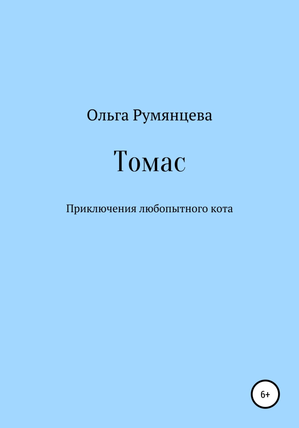 Обложка книги «Томас»