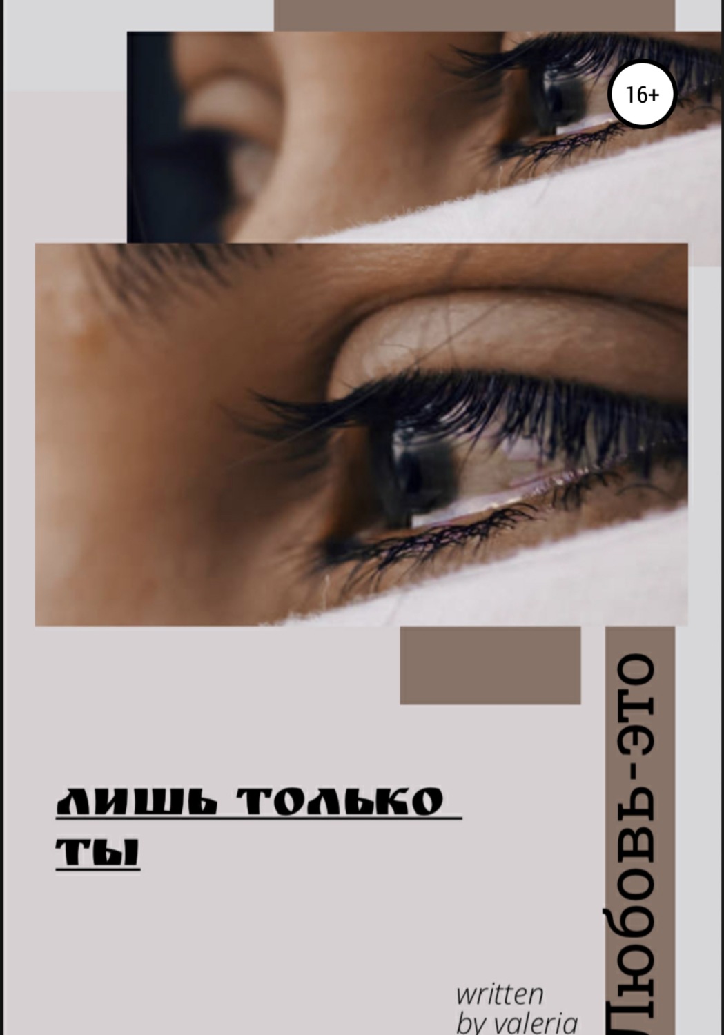 Обложка книги «Лишь только ты»