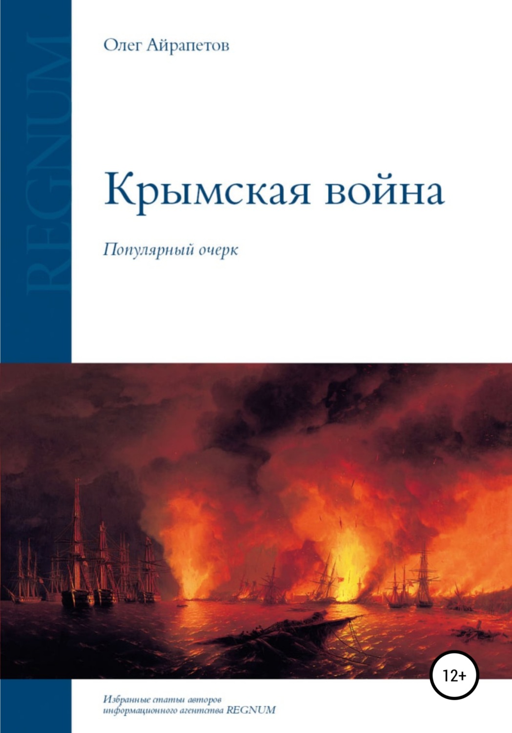Обложка книги «Крымская война»
