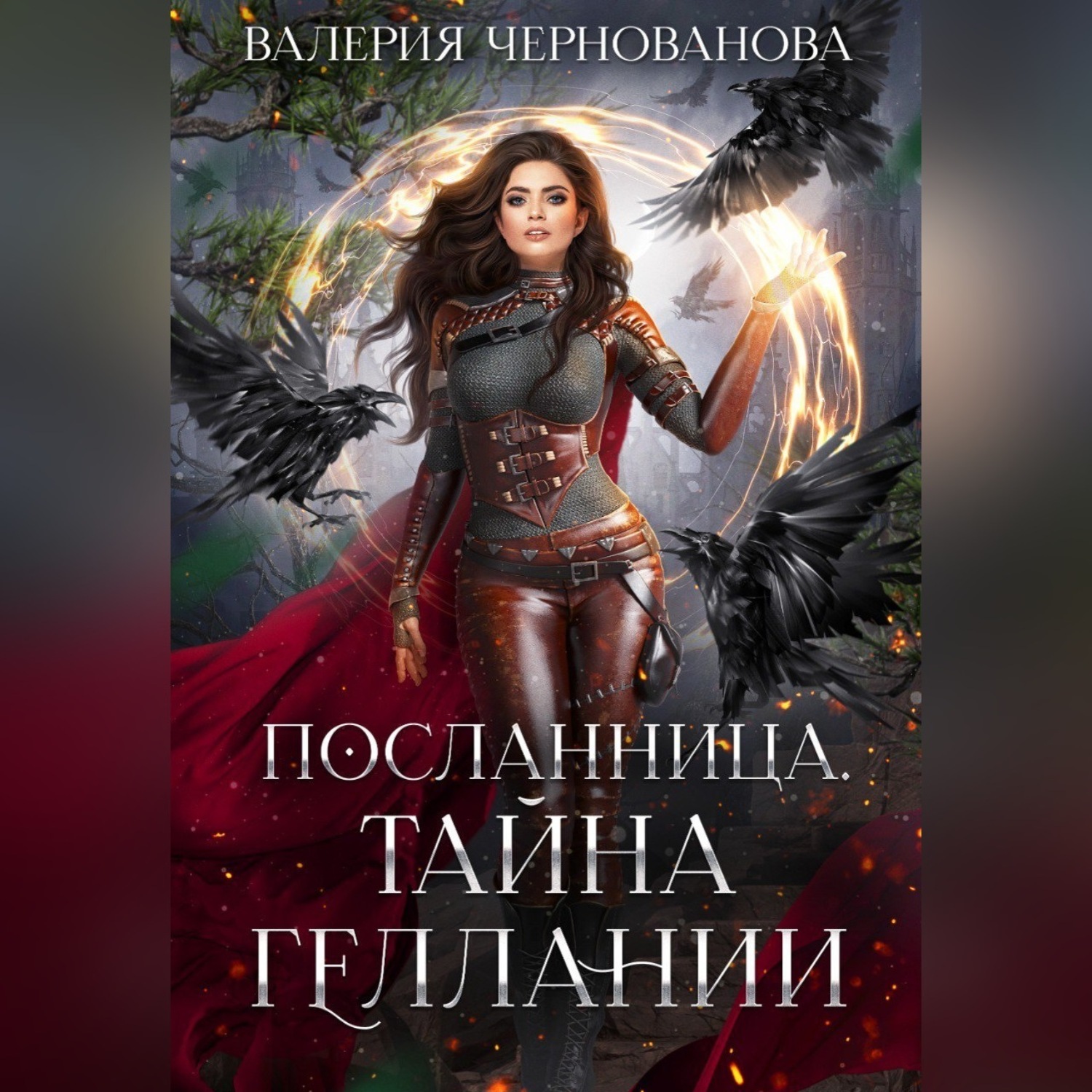 Обложка книги «Тайна геллании»