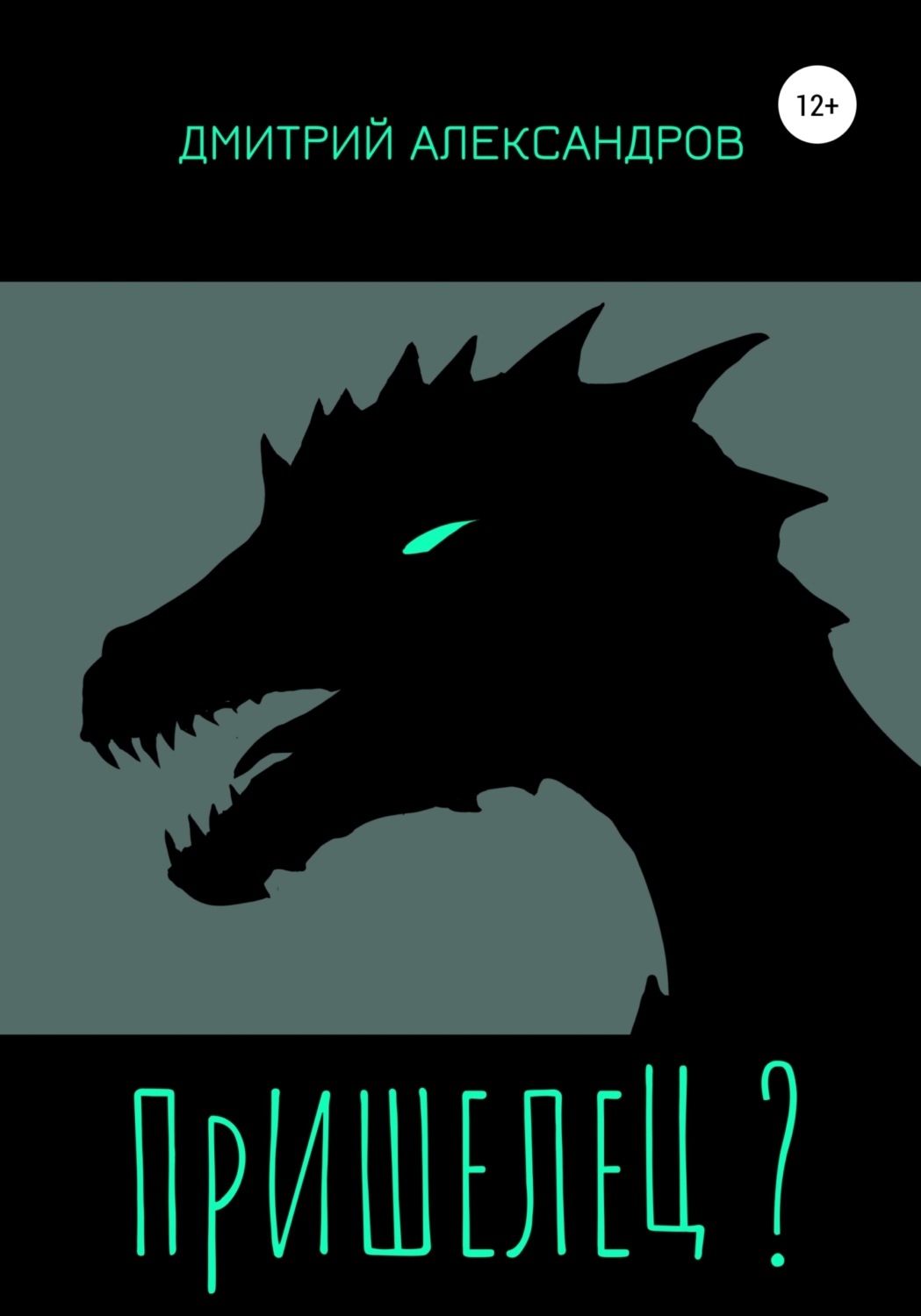 Обложка книги «Пришелец?»