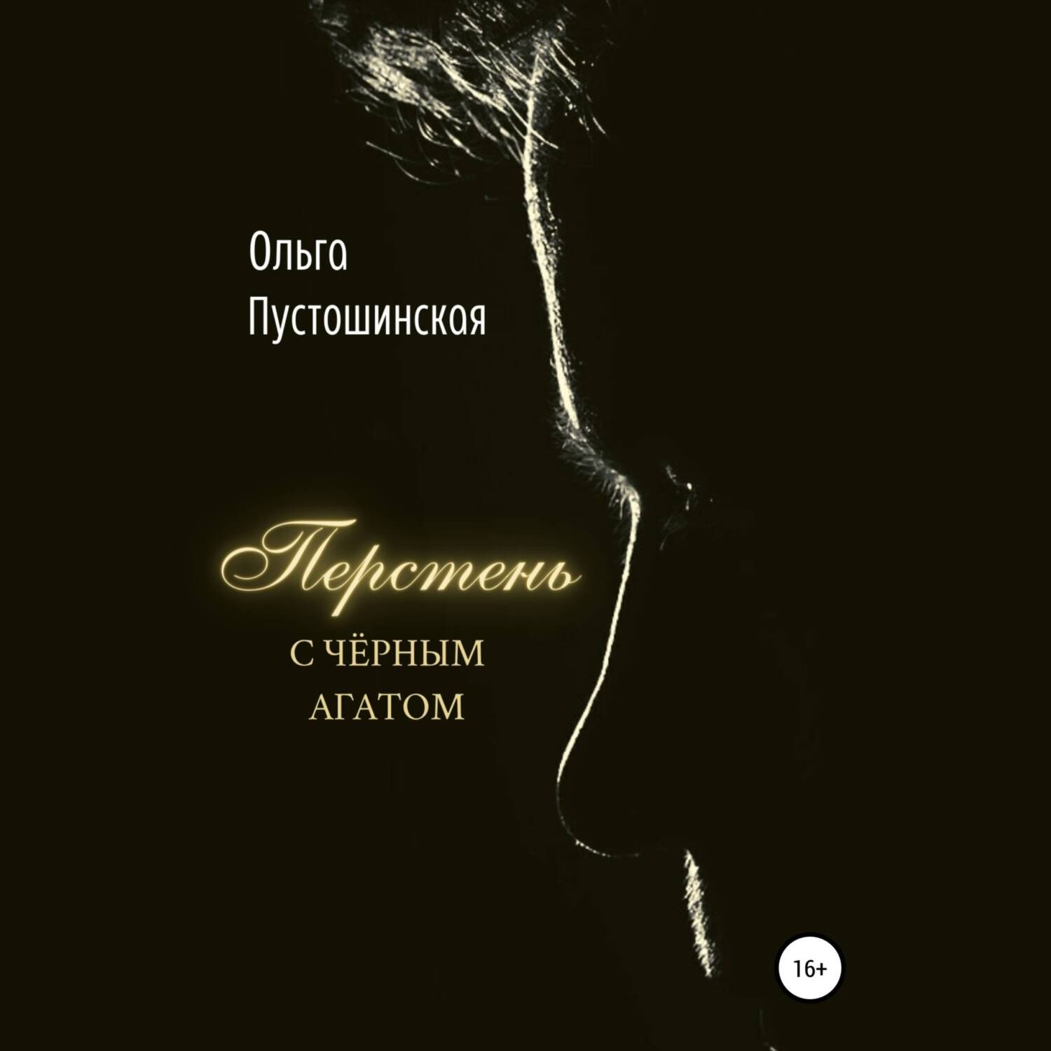 Обложка книги «Перстень с чёрным агатом»