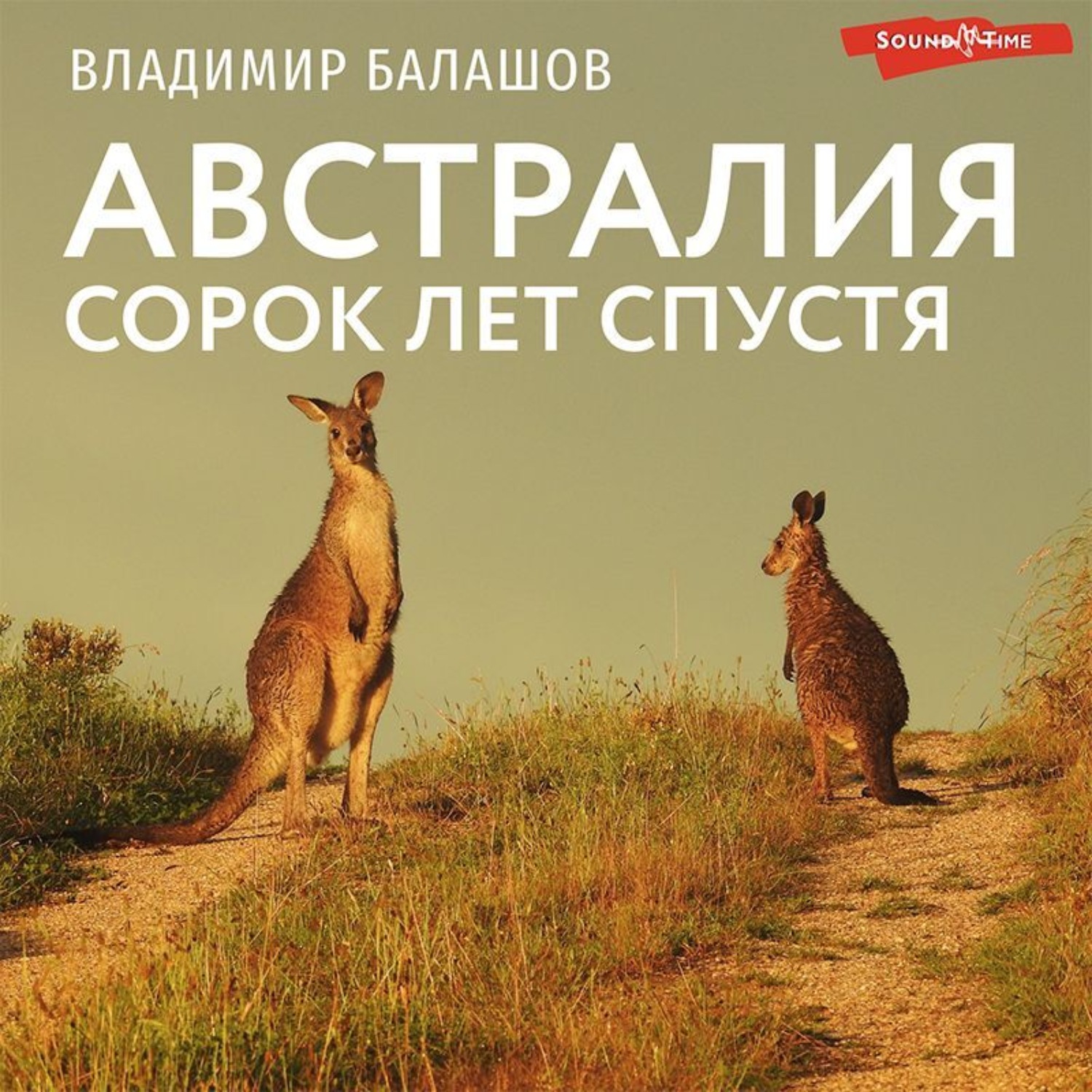 Обложка книги «Австралия. Сорок лет спустя»