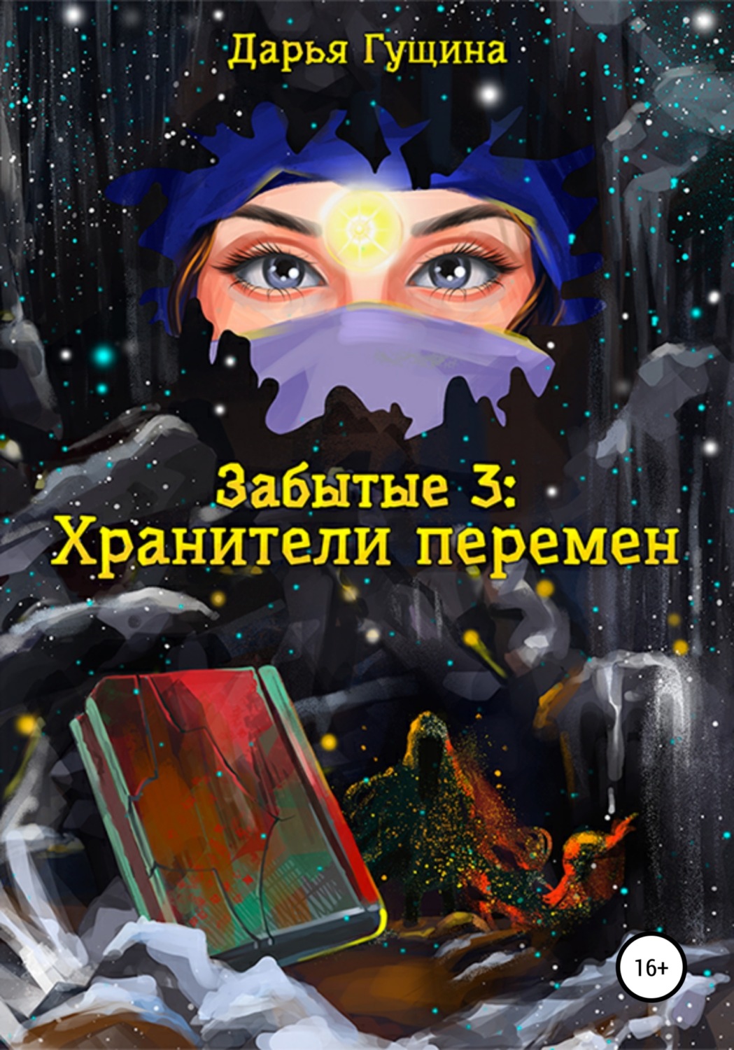 Обложка книги «Забытые-3: Хранители перемен»