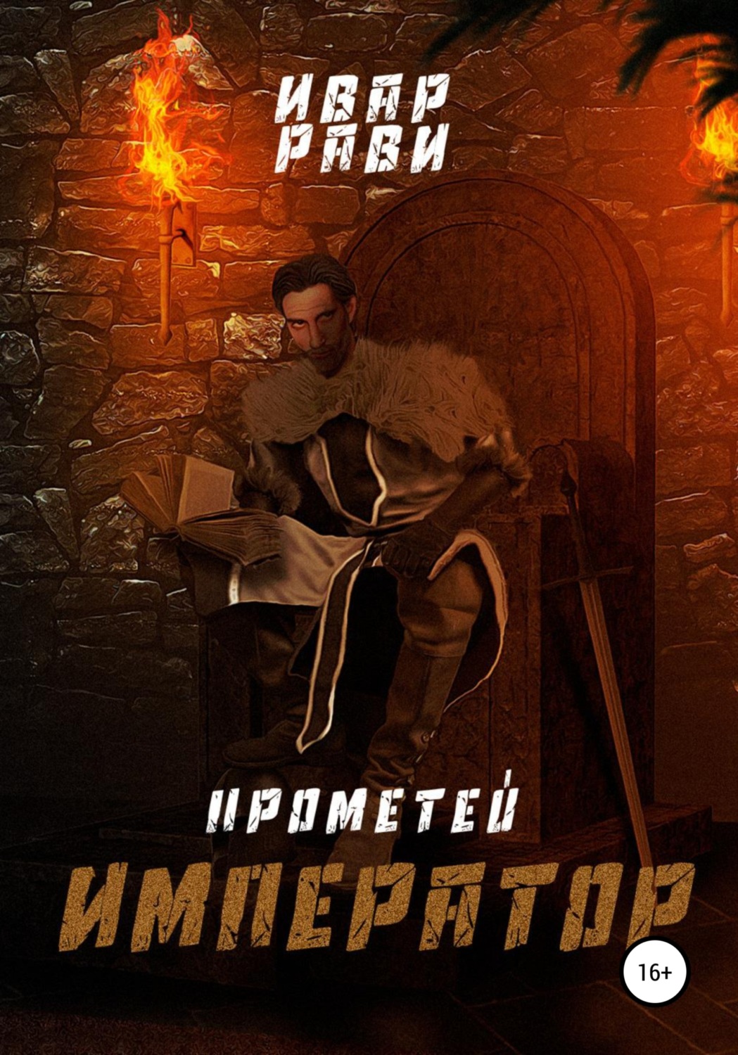 Обложка книги «Прометей: Император»