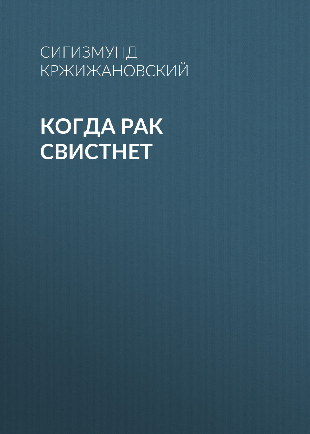 Обложка книги «Когда рак свистнет»