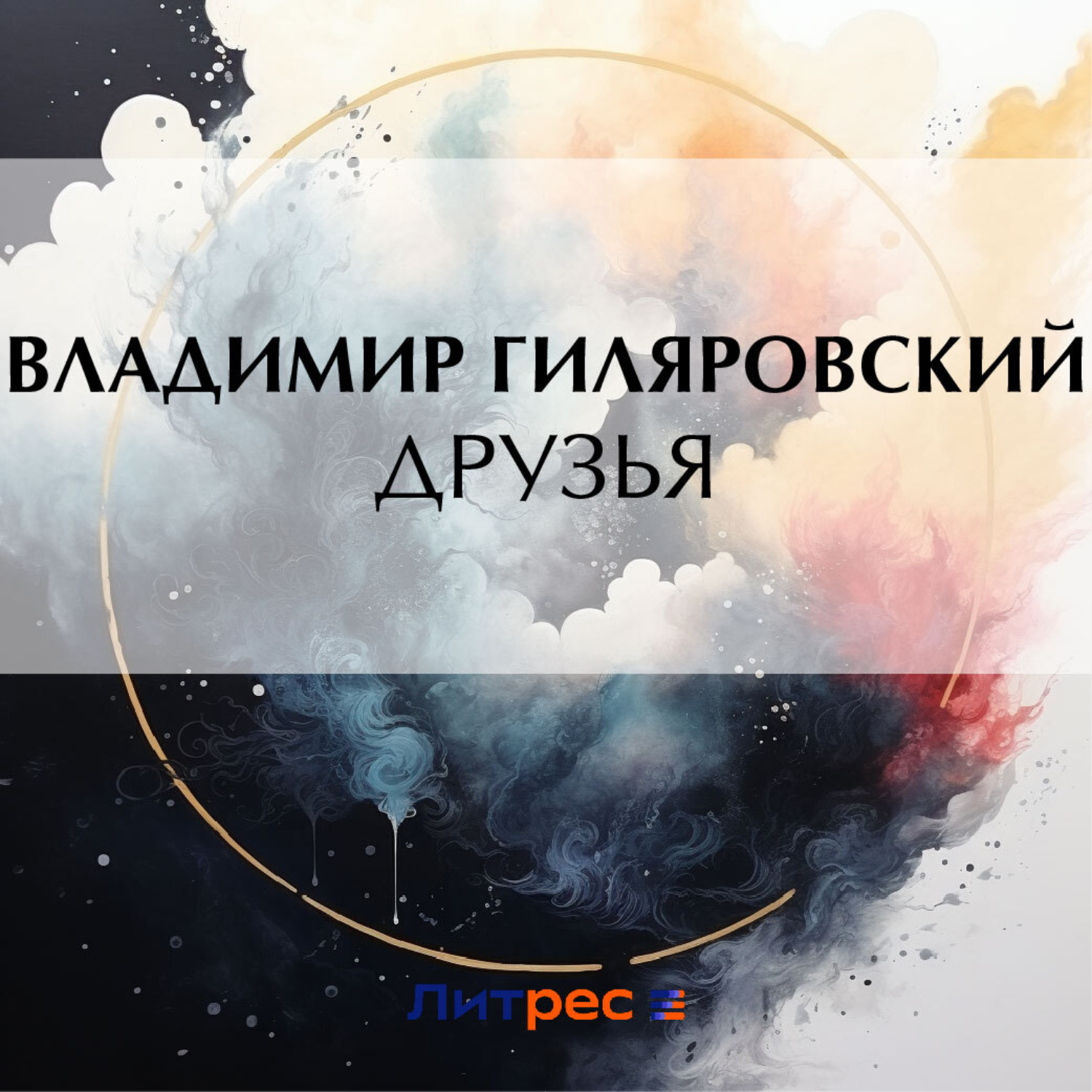 Обложка книги «Друзья»
