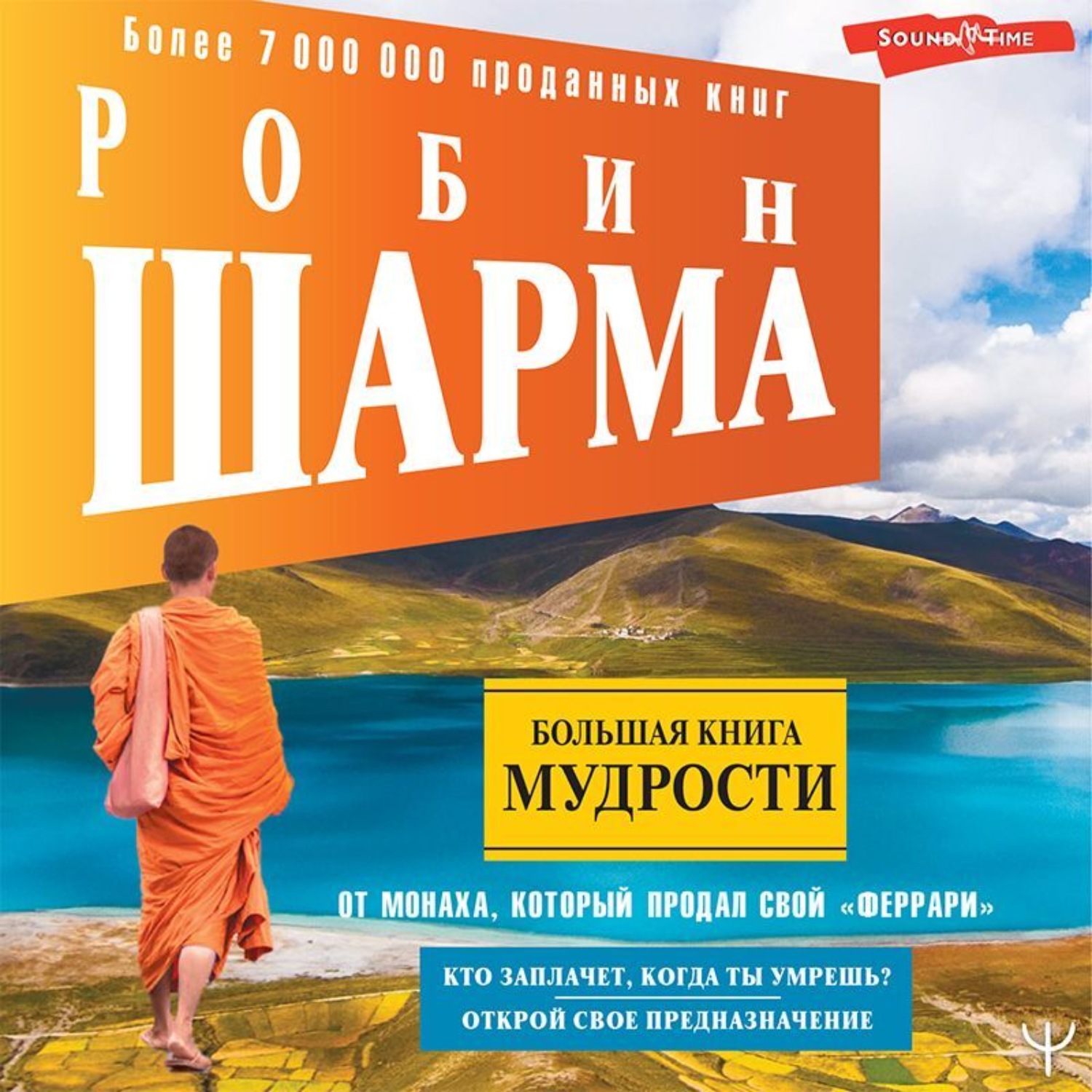 Обложка книги «Большая книга мудрости от монаха, который продал свой «феррари» Кто заплачет, когда ты умрешь? Открой свое предназначение»