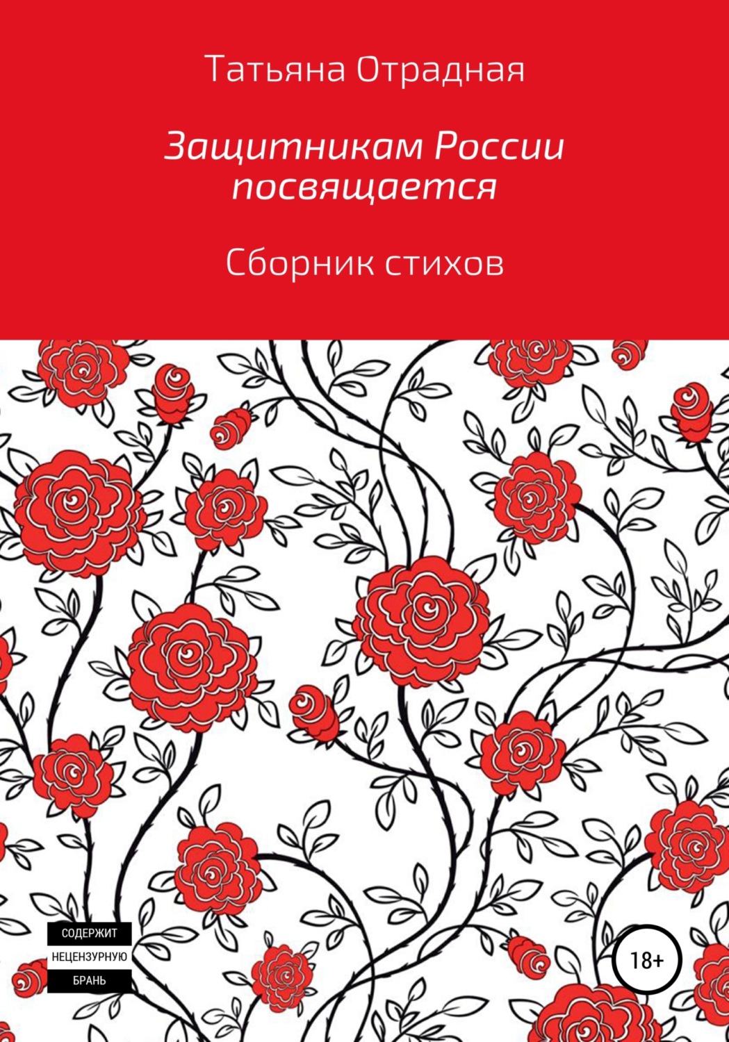 Обложка книги «Защитникам России посвящается»