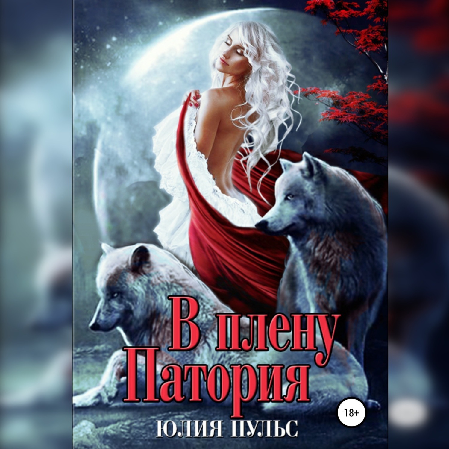 Обложка книги «В плену Патория»
