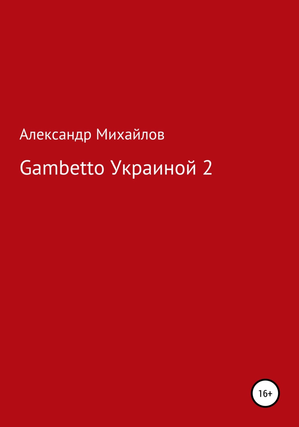 Обложка книги «Gambetto Украиной 2»