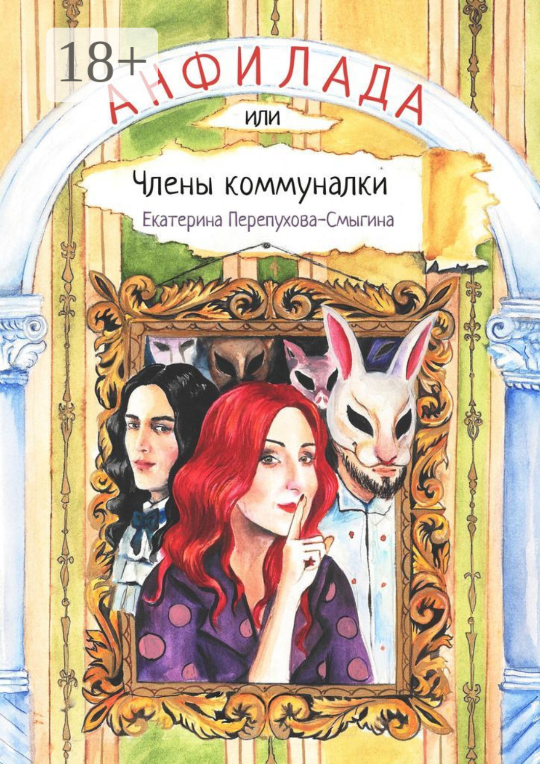 Обложка книги «Анфилада, или Члены коммуналки»