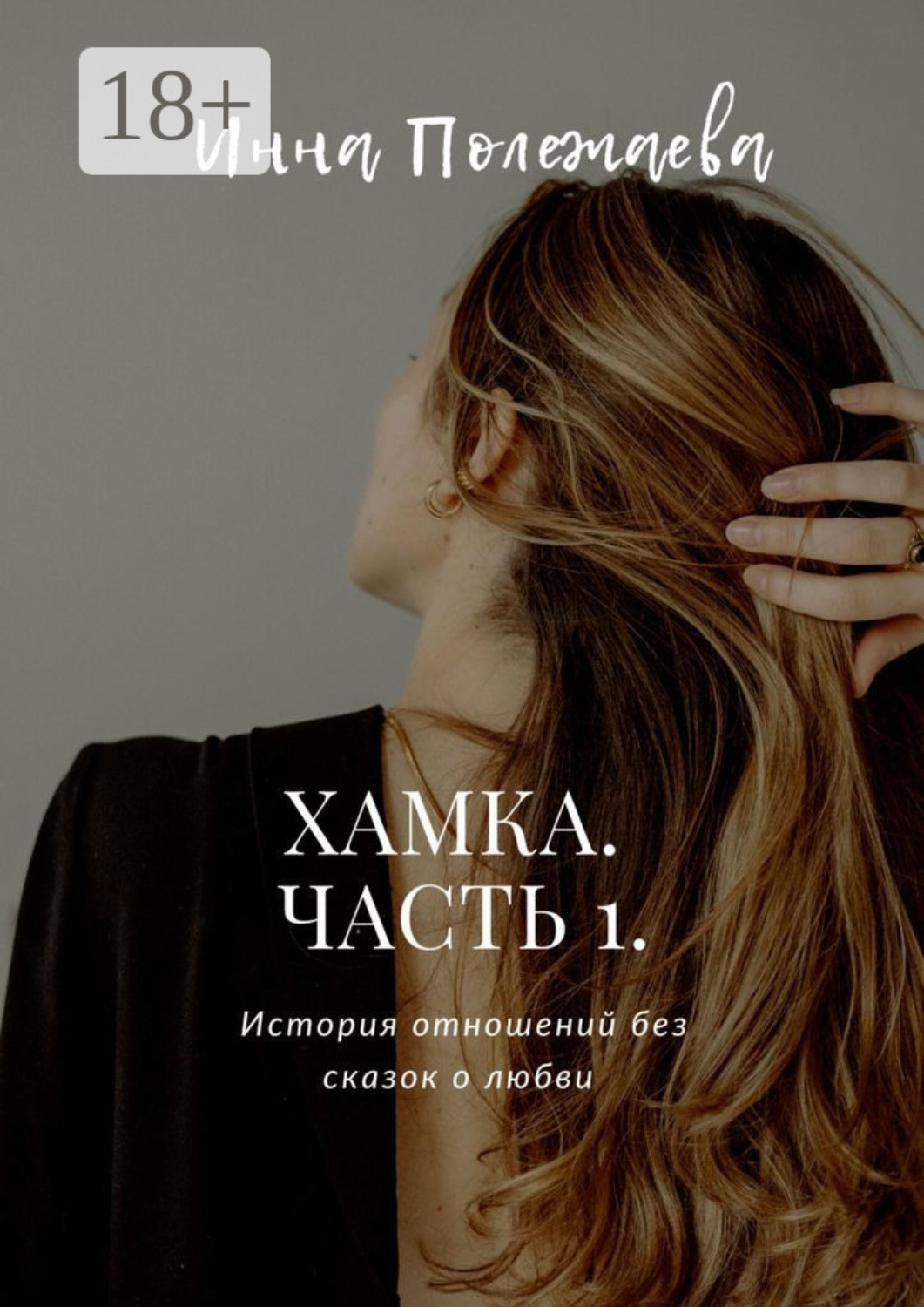 Обложка книги «Хамка. Часть 1»