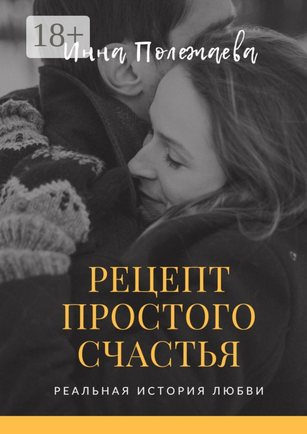 Обложка книги «Рецепт простого счастья»