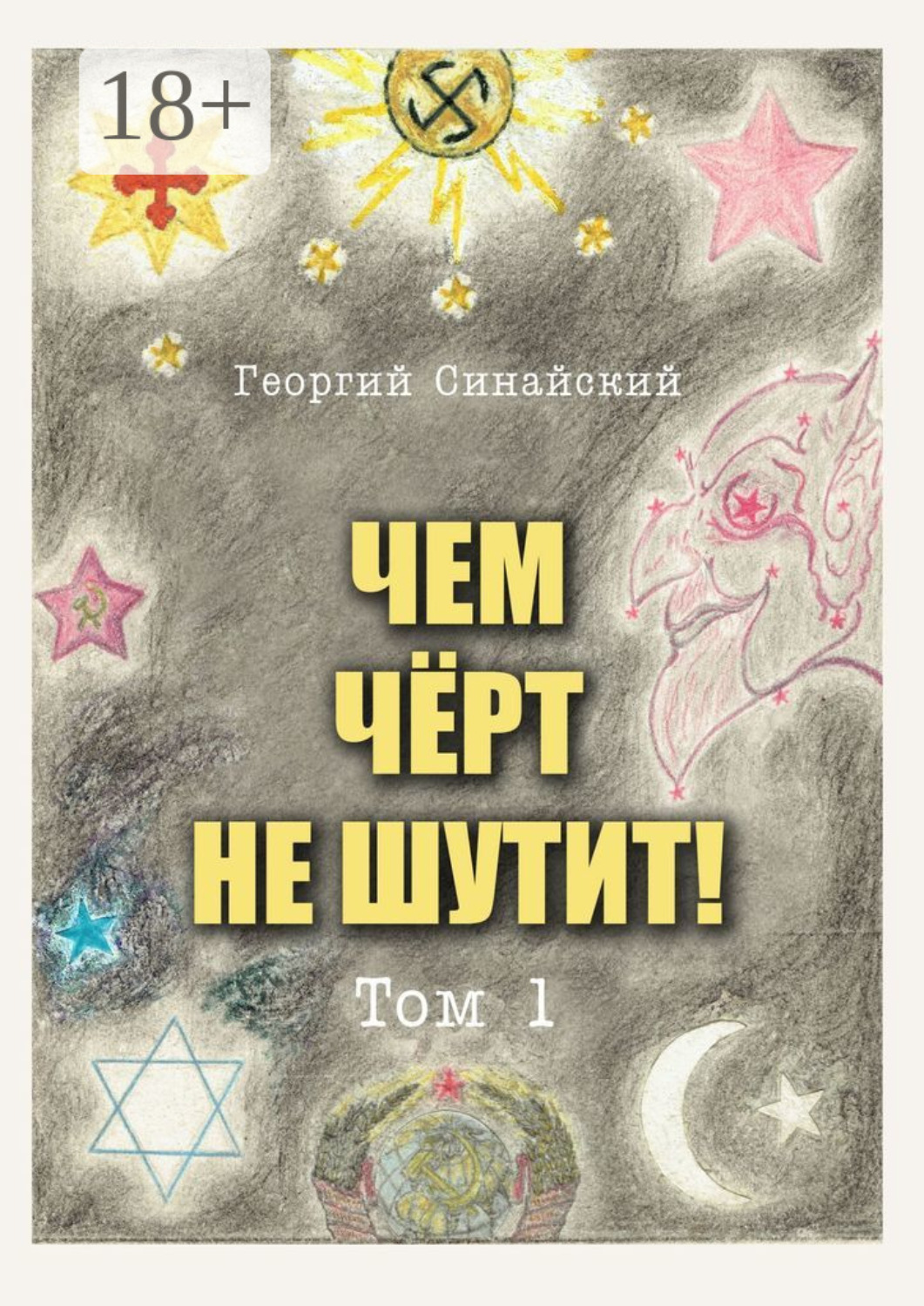 Обложка книги «Чем чёрт не шутит! Том 1»