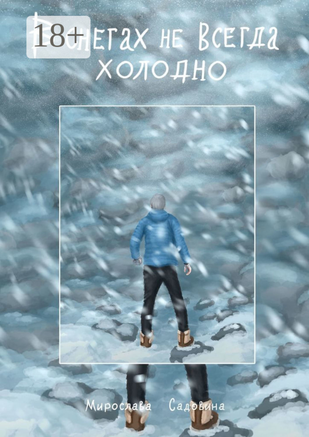 Обложка книги «В снегах не всегда холодно»