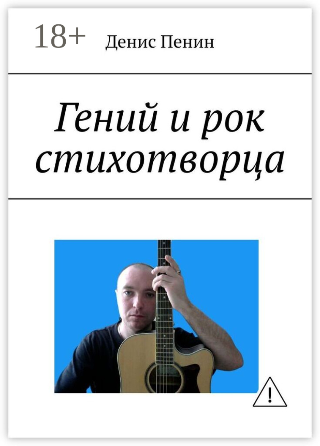 Обложка книги «Гений и рок стихотворца»