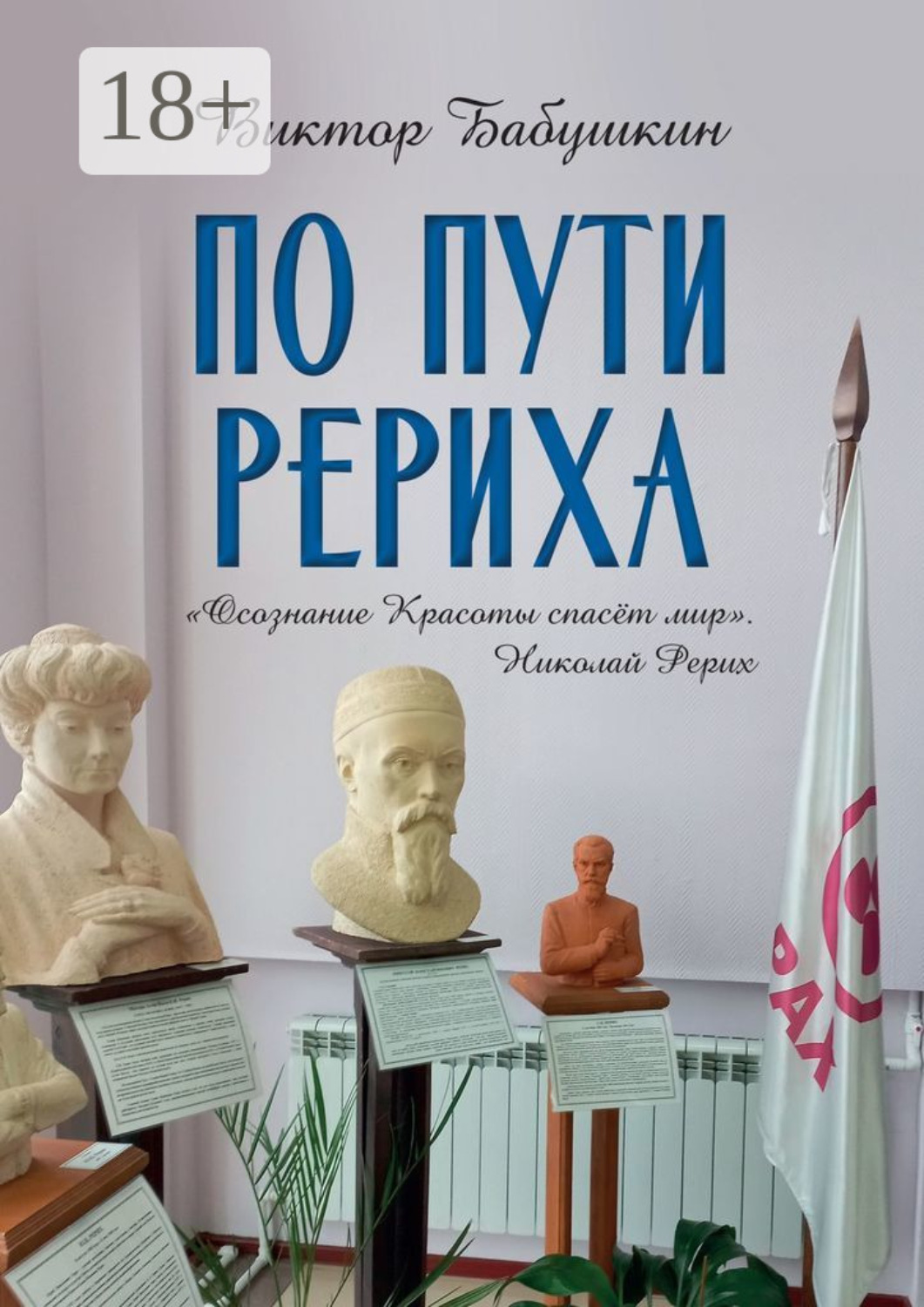 Обложка книги «По пути Рериха»