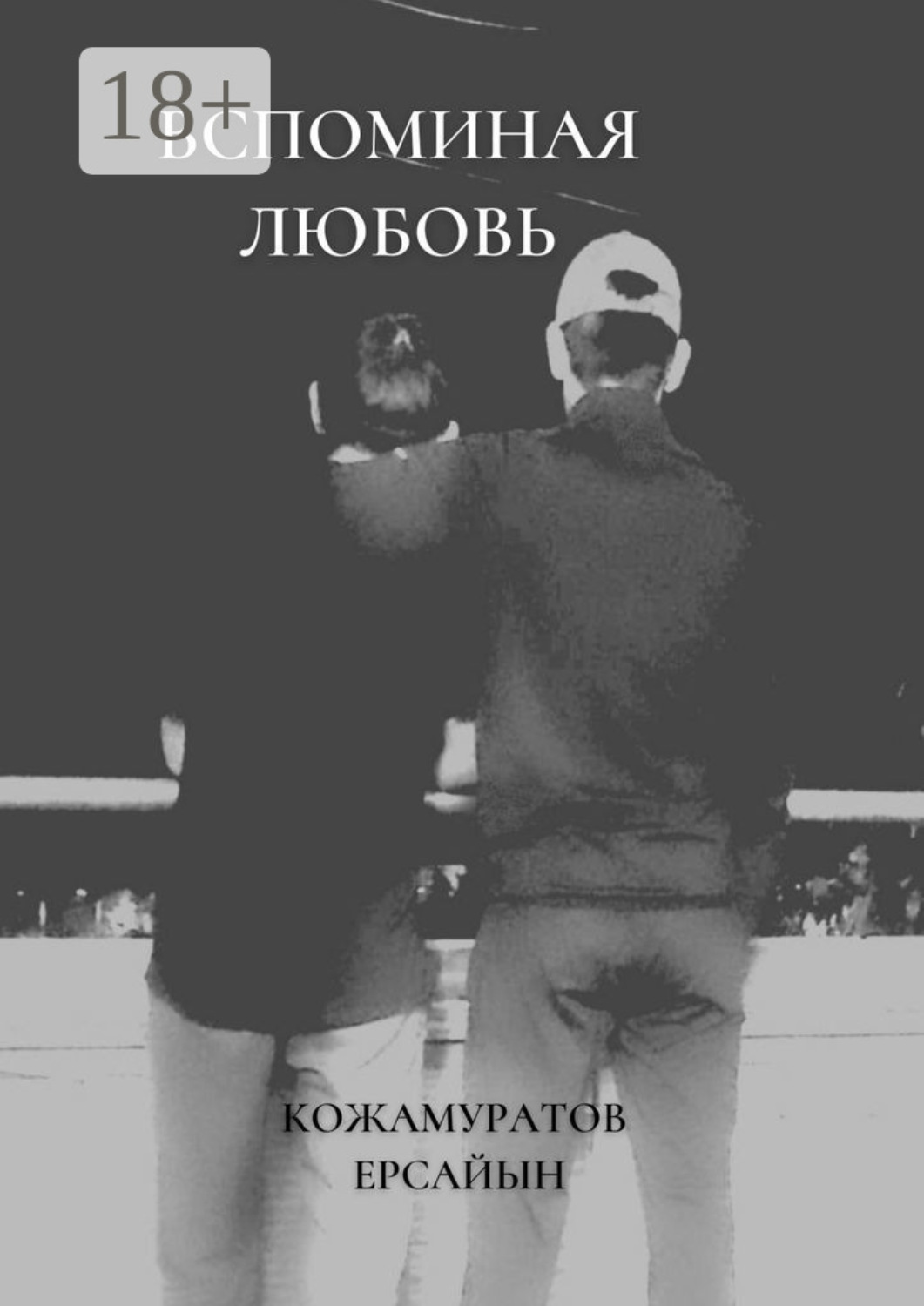 Обложка книги «Вспоминая любовь»