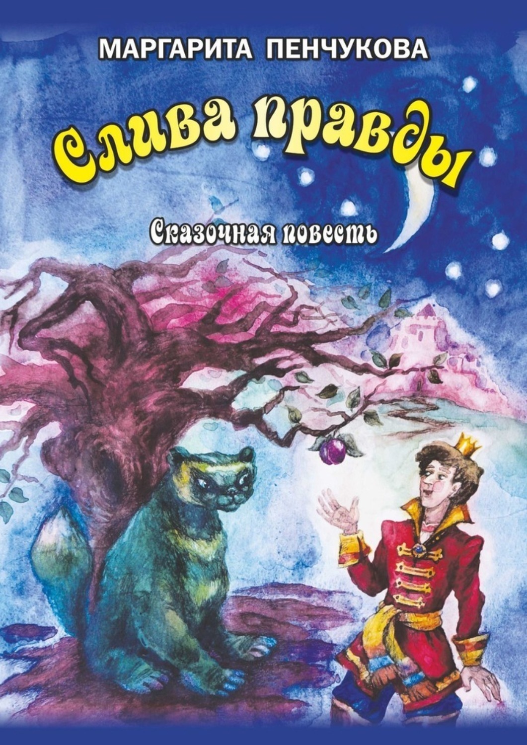 Обложка книги «Слива правды»