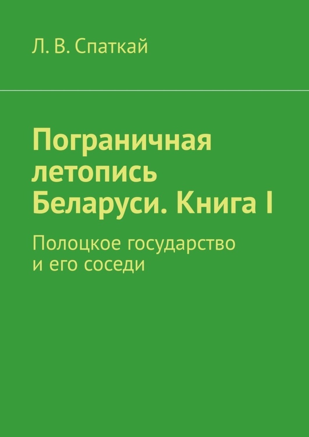 Обложка книги «Пограничная летопись Беларуси. Книга I. Полоцкое государство и его соседи»