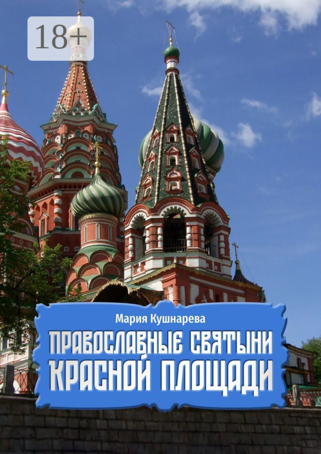 Обложка книги «Православные святыни Красной площади»