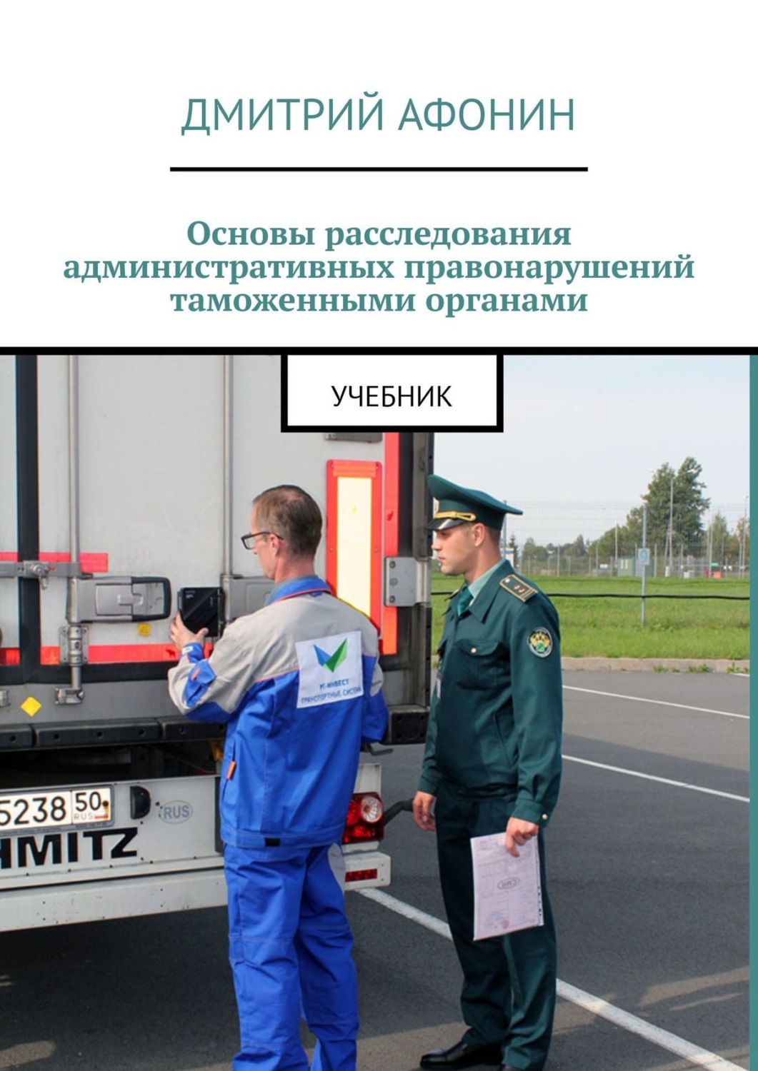 Обложка книги «Основы расследования административных правонарушений таможенными органами. Учебник»