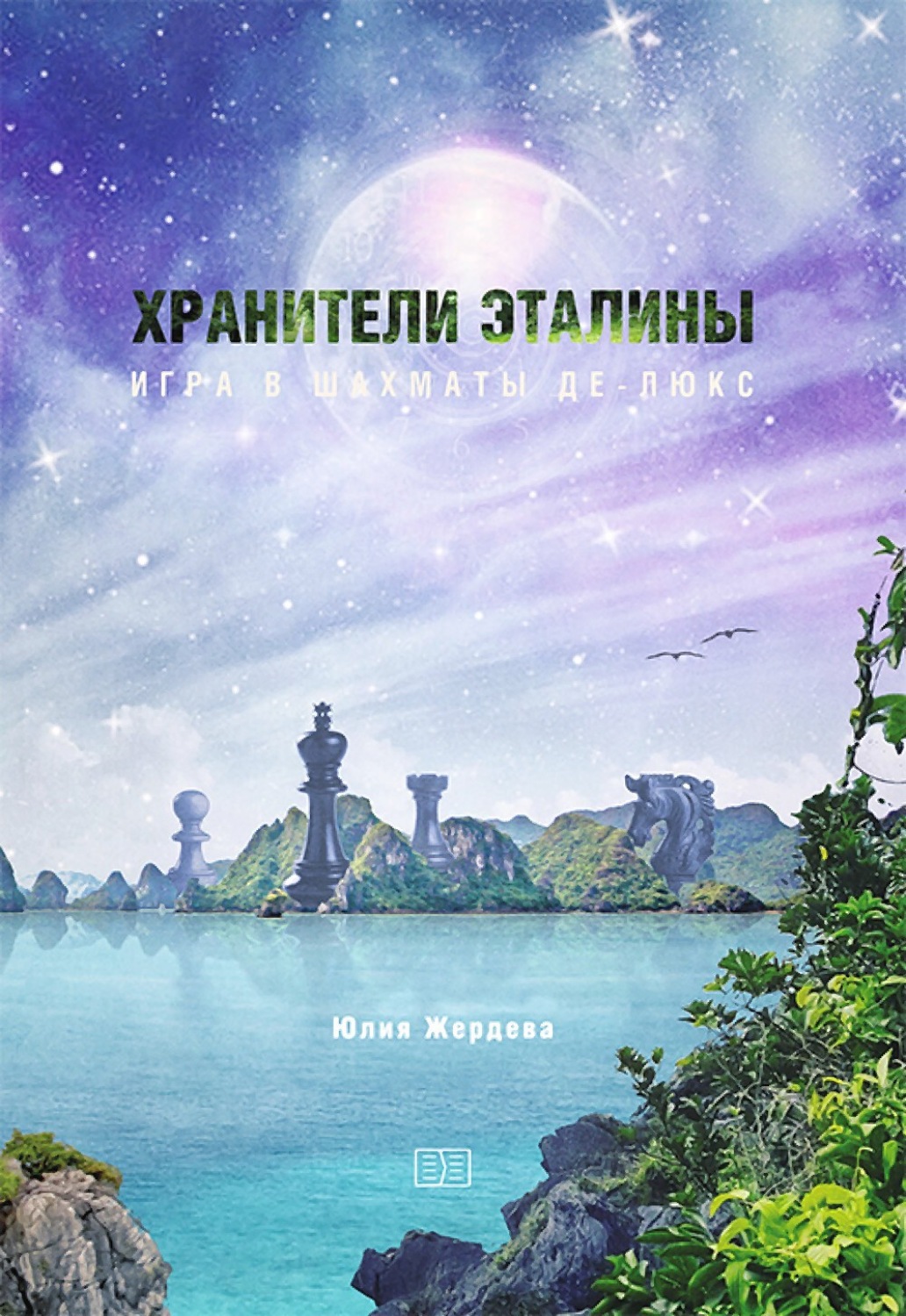 Обложка книги «Хранители Эталины. Игра в шахматы Де-Люкс»