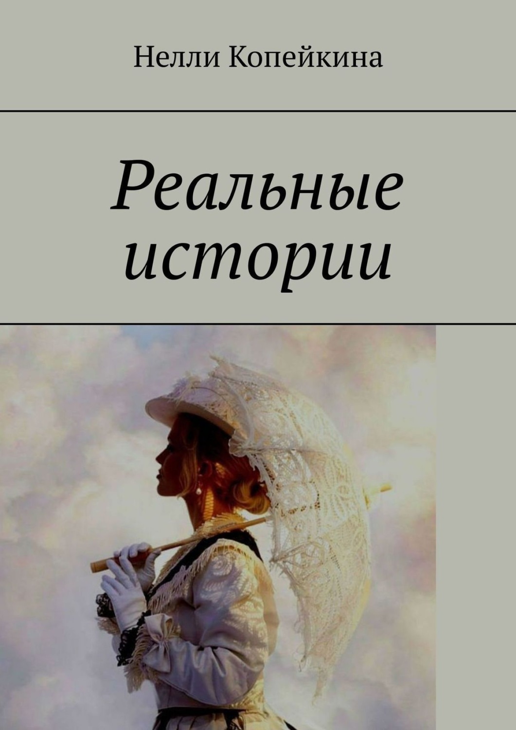 Обложка книги «Реальные истории»