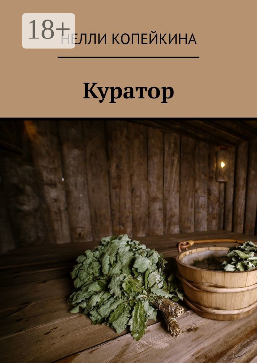 Обложка книги «Куратор»