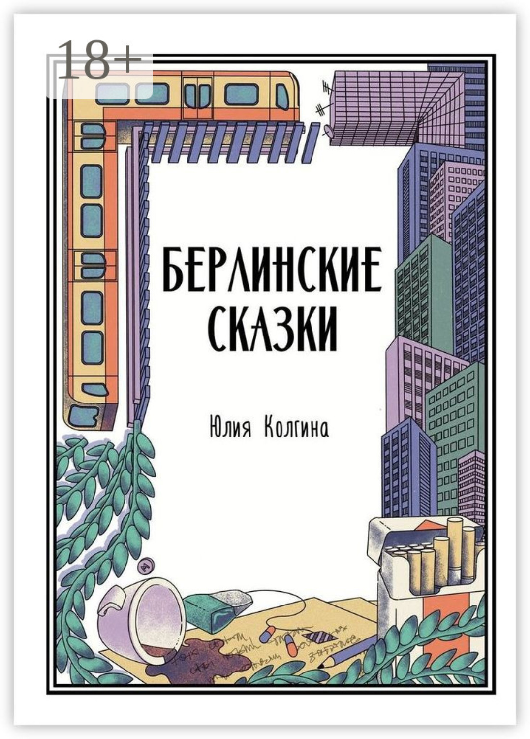 Обложка книги «Берлинские сказки»