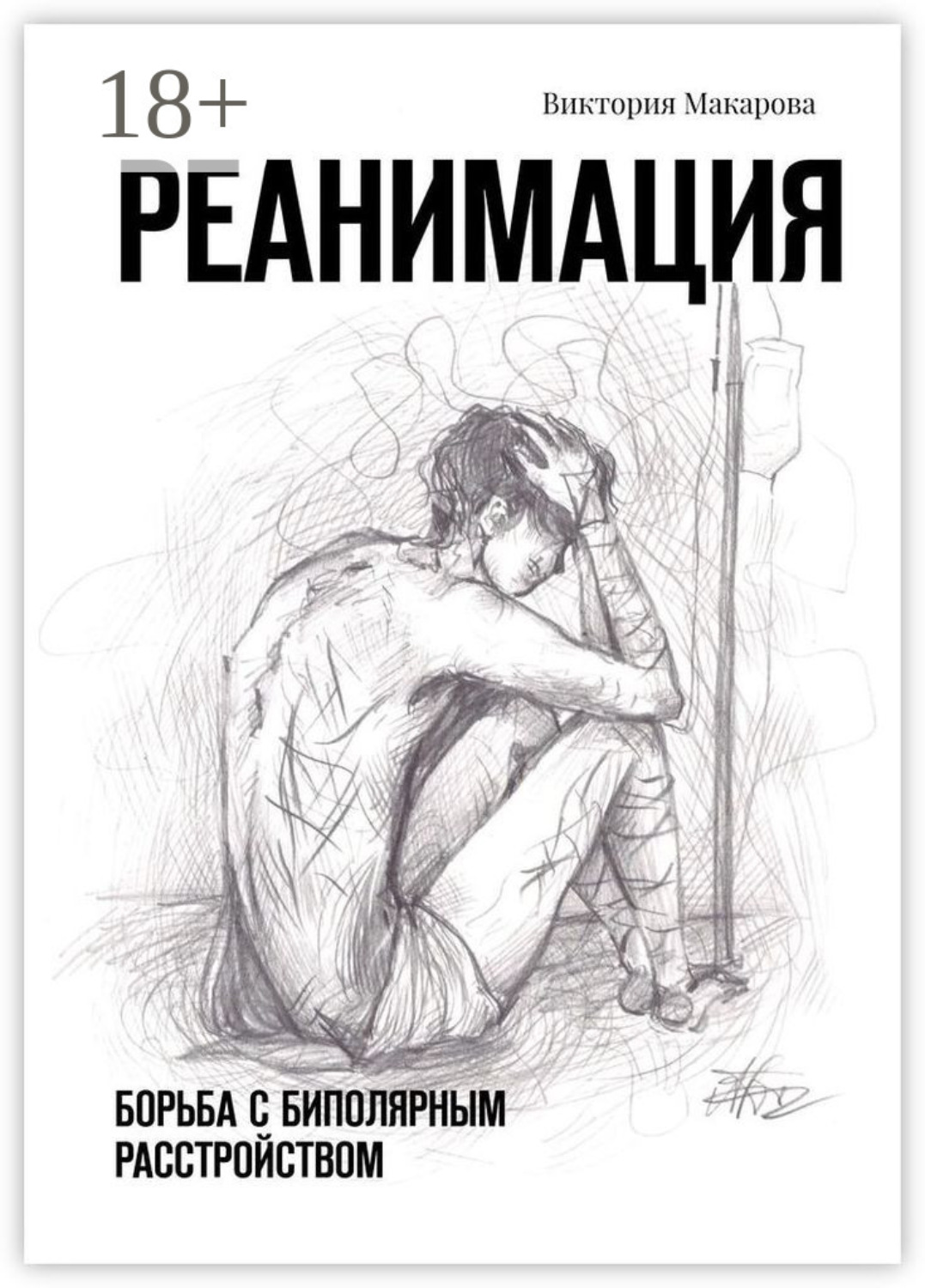 Обложка книги «Реанимация. Борьба с биполярным расстройством»