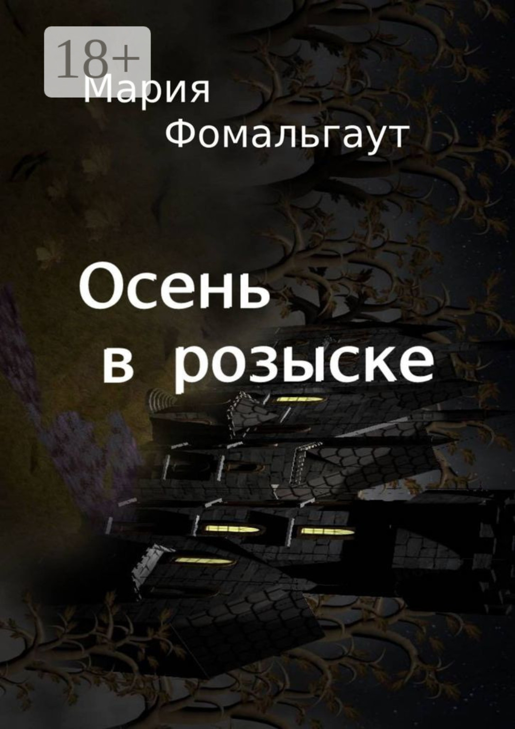 Обложка книги «Осень в розыске»