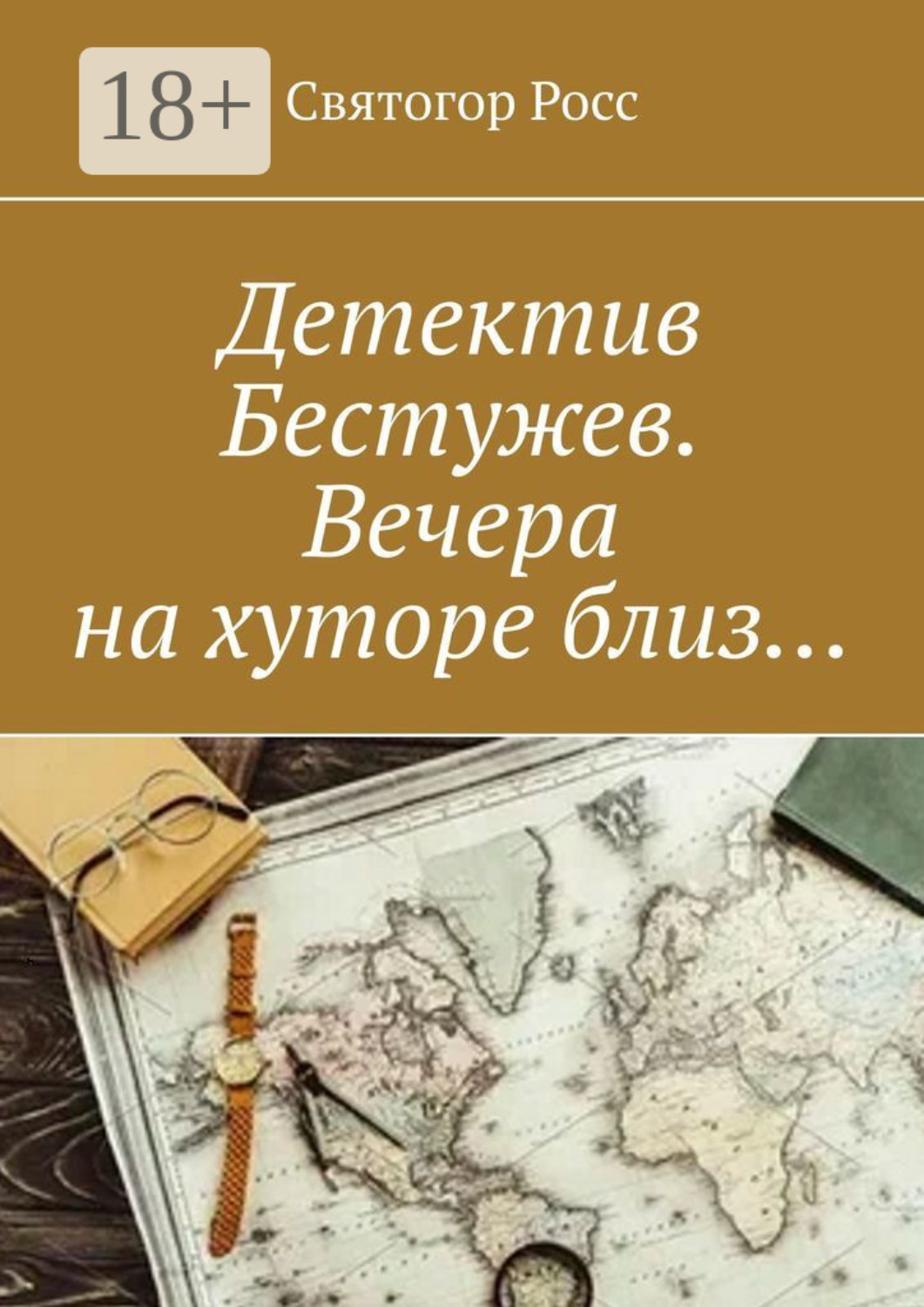 Обложка книги «Детектив Бестужев. Вечера на хуторе близ…»