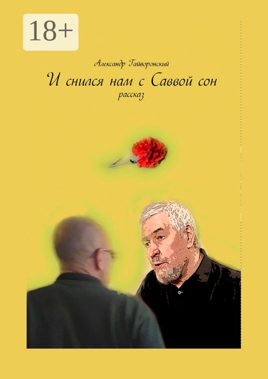 Обложка книги «И снился нам с Саввой сон»