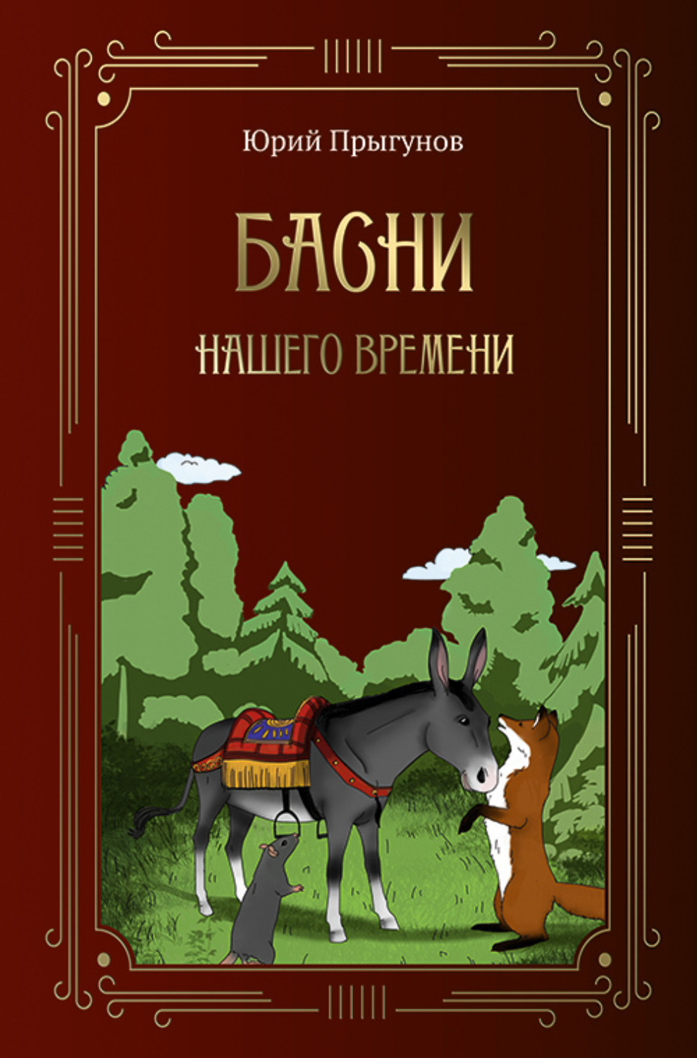 Обложка книги «Басни нашего времени»