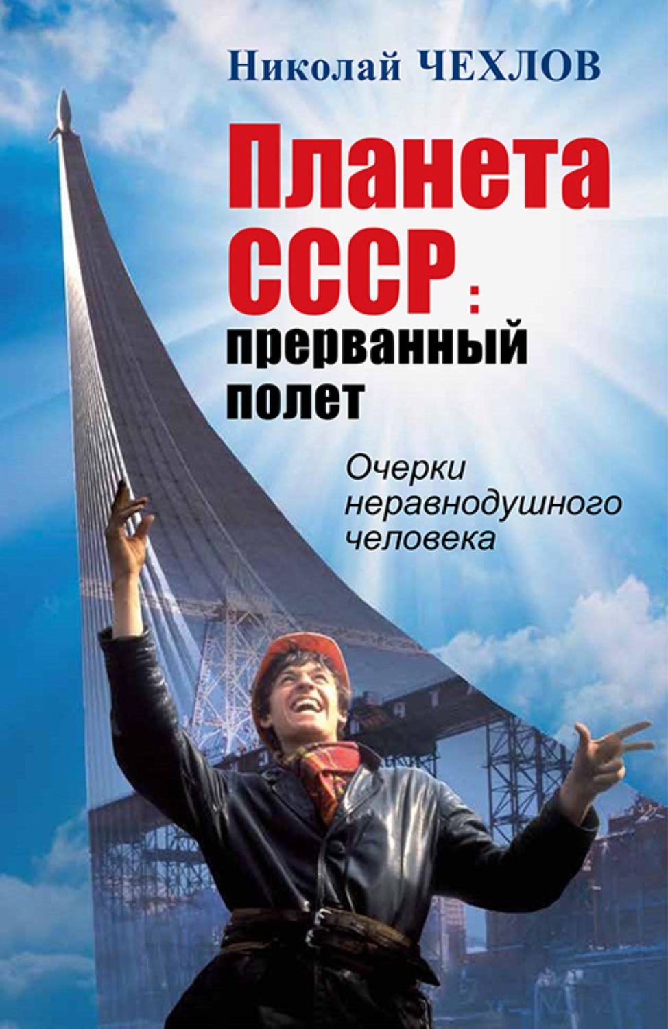 Обложка книги «Планета СССР. Прерванный полёт. Очерки неравнодушного человека»