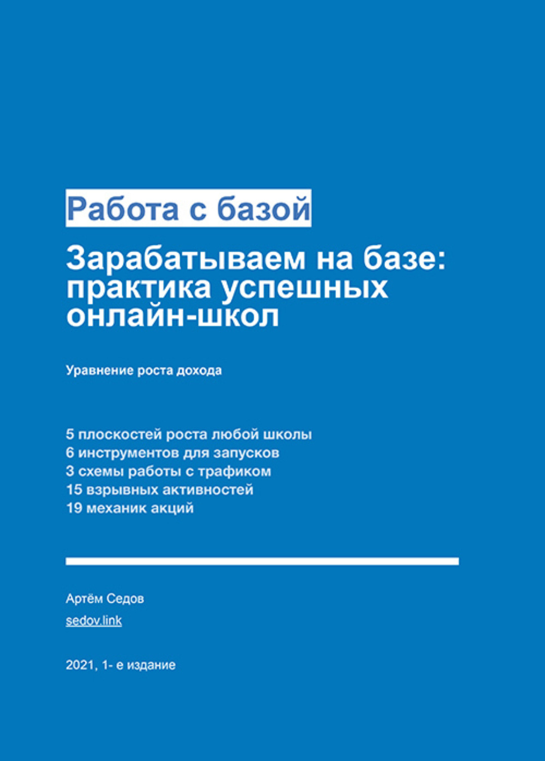 Обложка книги «Работа с базой. Зарабатываем на базе: практика успешных онлайн-школ»