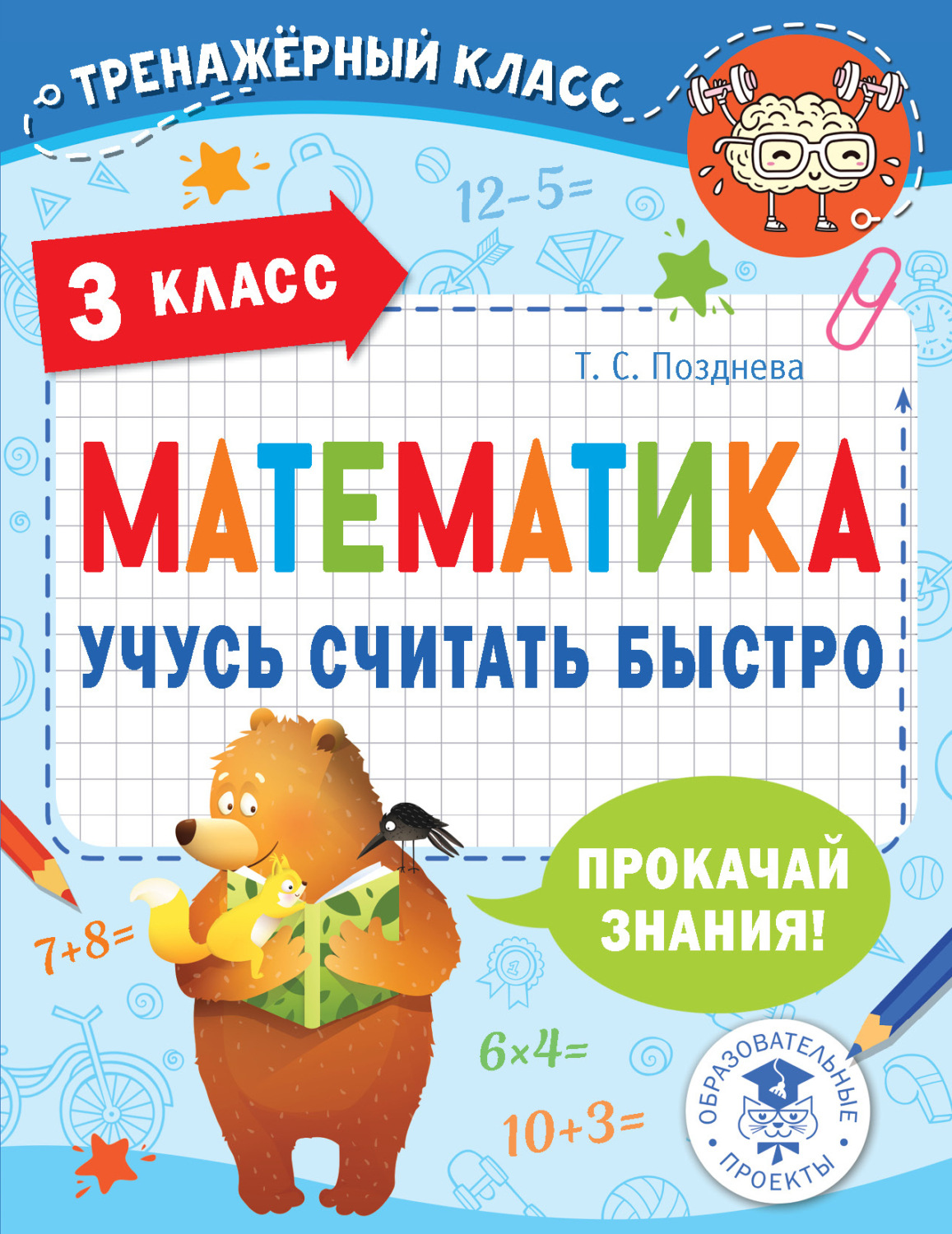 Обложка книги «Математика. Учусь считать быстро. 3 класс»