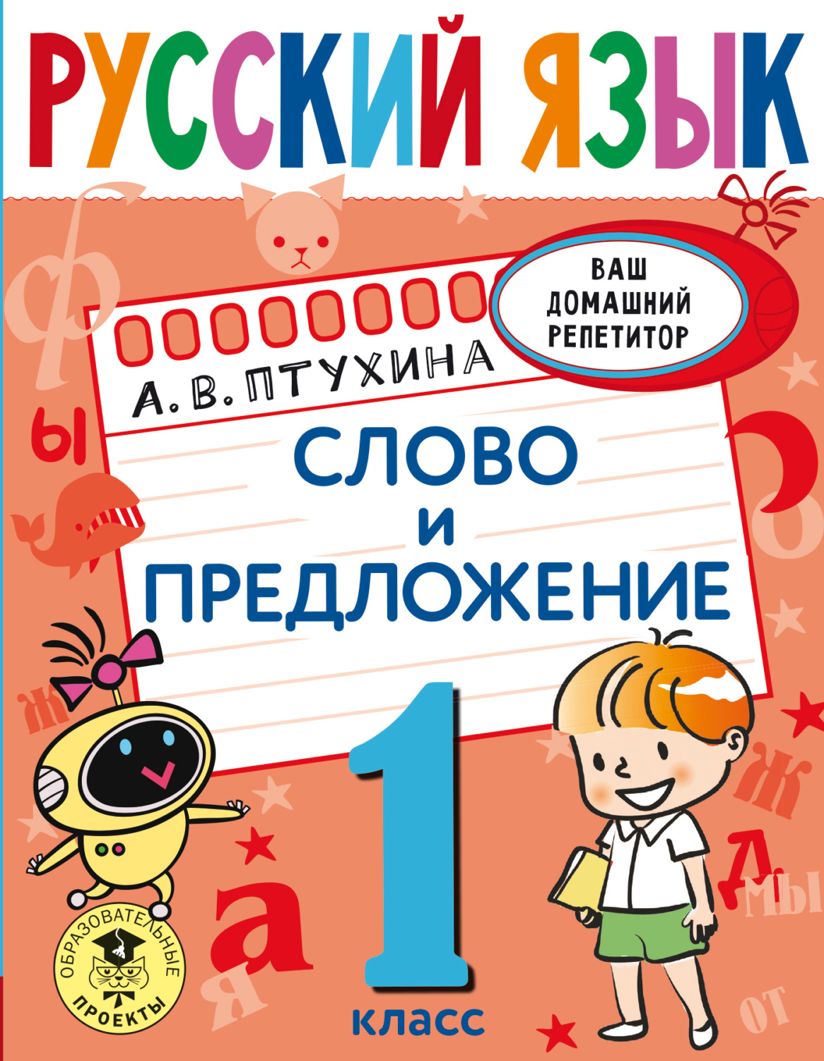 Обложка книги «Русский язык. Слово и предложение. 1 класс»