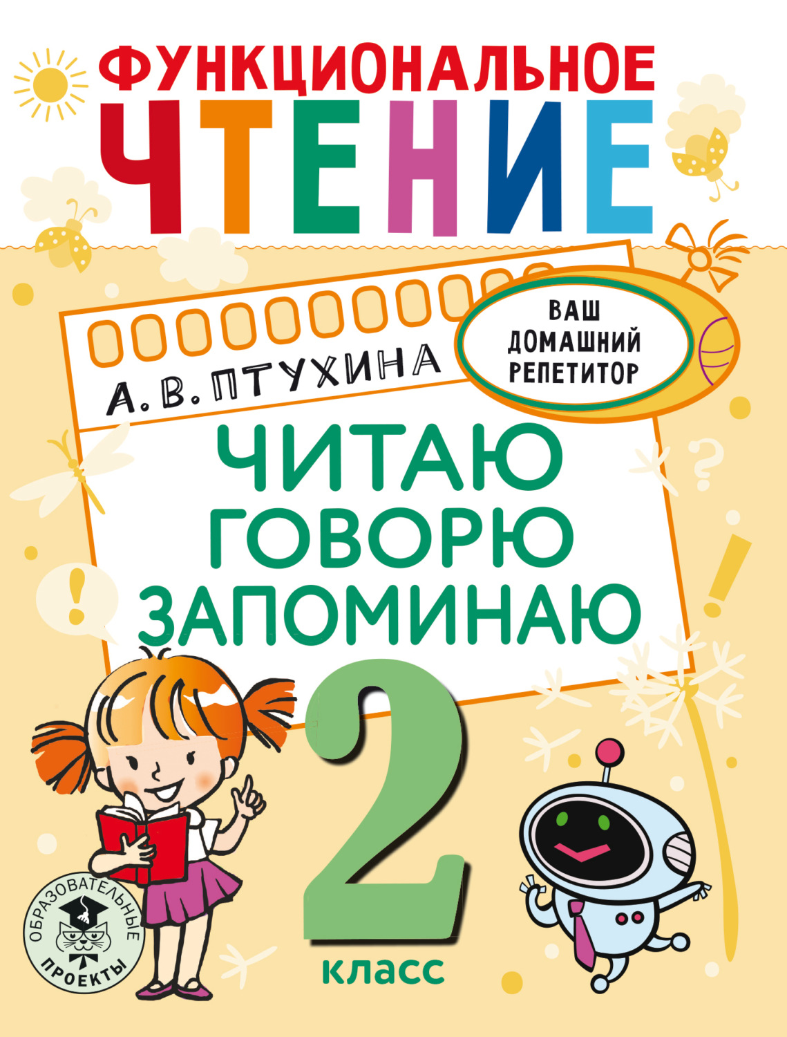 Обложка книги «Функциональное чтение. Читаю. Говорю. Запоминаю. 2 класс»