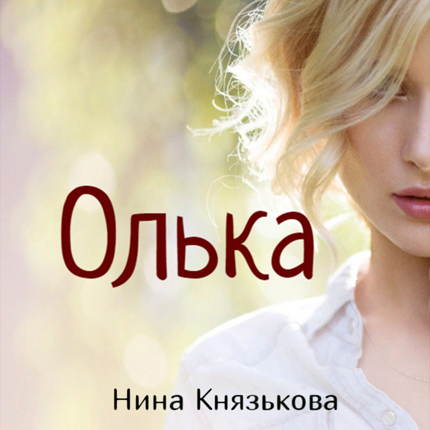 Обложка книги «Олька»
