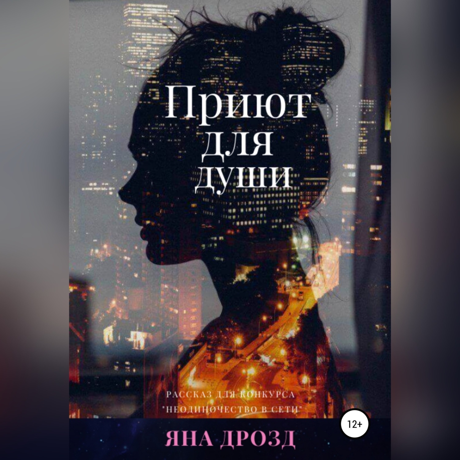 Обложка книги «Приют для души»