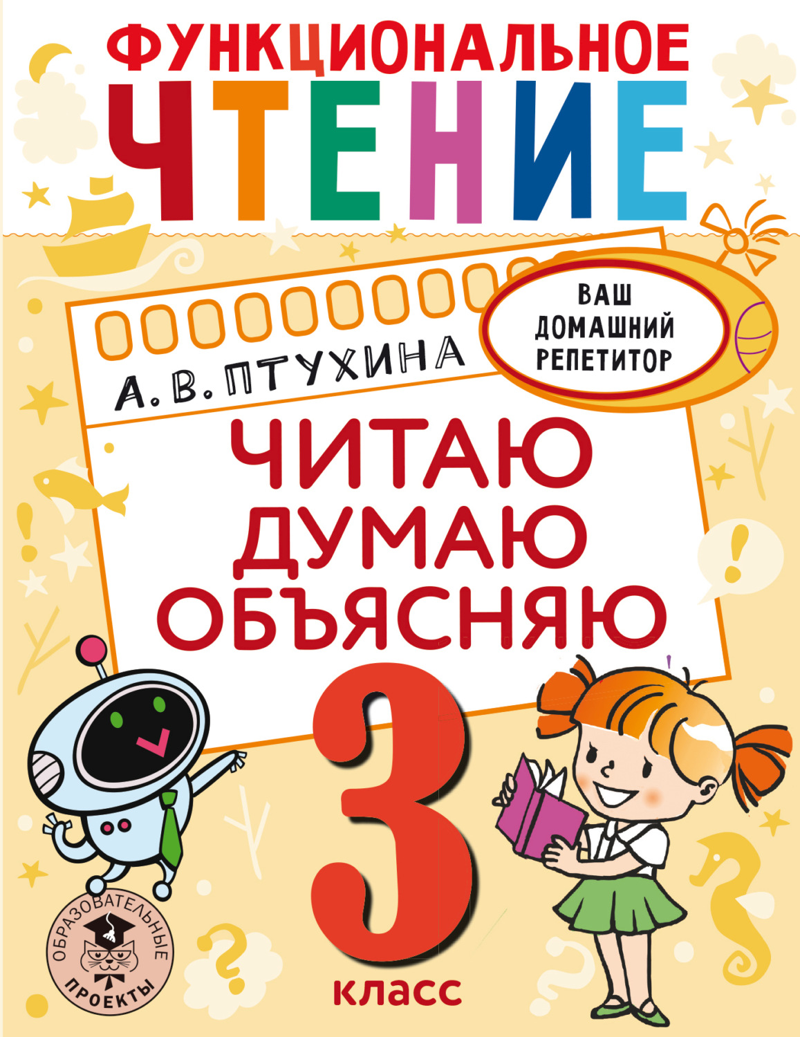Обложка книги «Функциональное чтение. Читаю. Думаю. Объясняю. 3 класс»