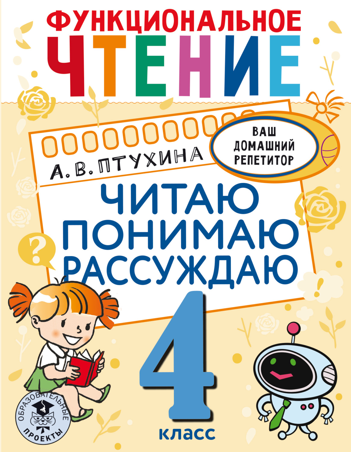 Обложка книги «Функциональное чтение. Читаю. Понимаю. Рассуждаю. 4 класс»